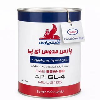 روغن گیربکس نفت پارس مدوس 85W-90 GL-4 حجم ۱ لیتر(Pars)