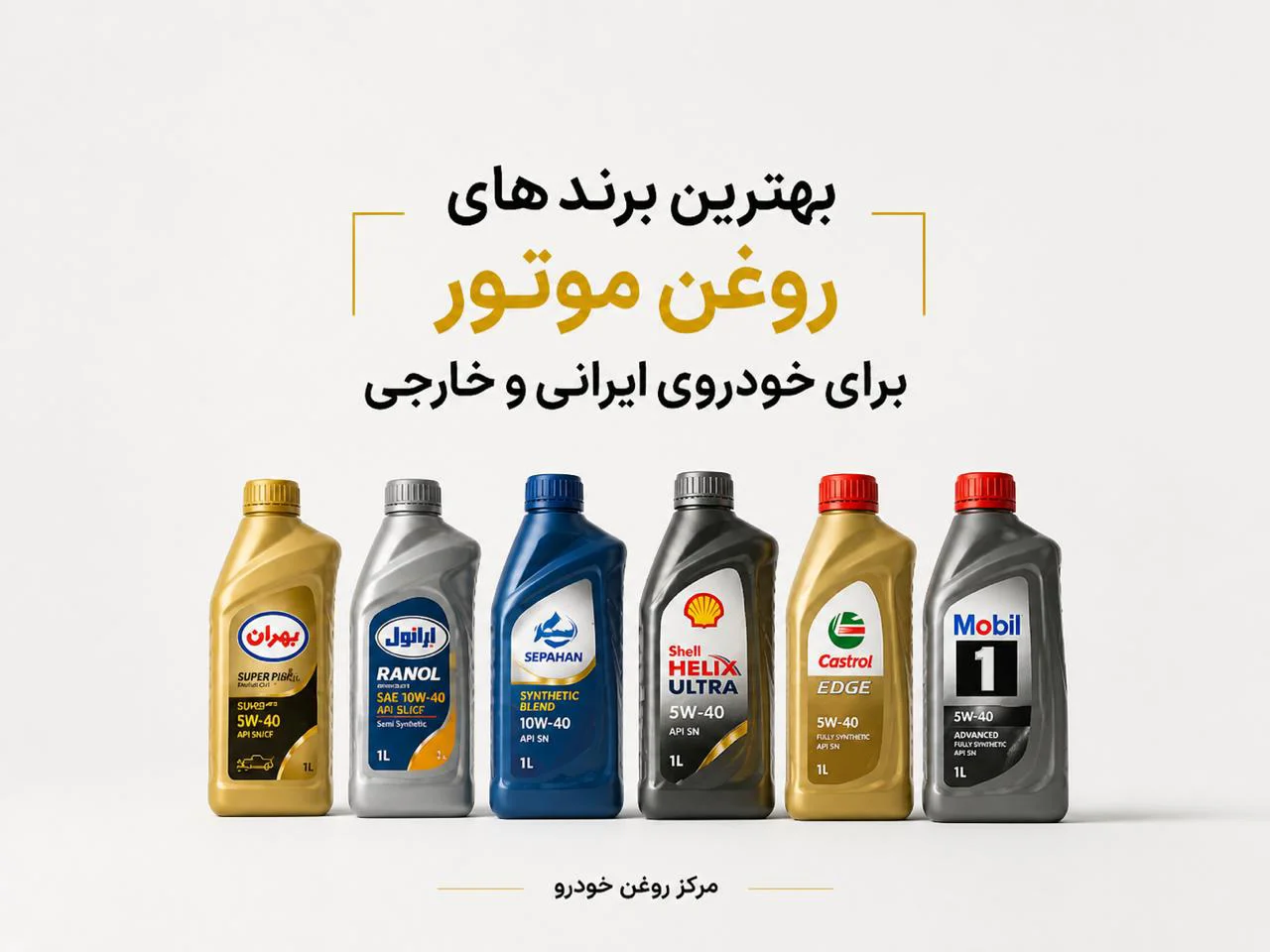 بهترین برندهای روغن موتور برای خودروهای ایرانی و خارجی | مقایسه کامل کیفیت و قیمت