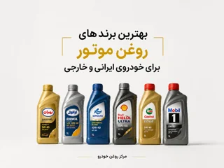 بهترین برندهای روغن موتور برای خودروهای ایرانی و خارجی | مقایسه کامل کیفیت و قیمت