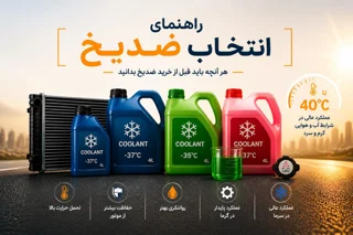 راهنمای انتخاب ضدیخ