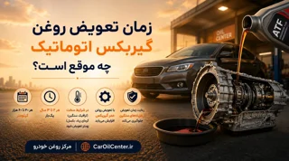 زمان تعویض روغن گیربکس اتوماتیک چه موقع است؟