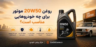 روغن موتور 20W50 برای چه خودروهایی مناسب است؟