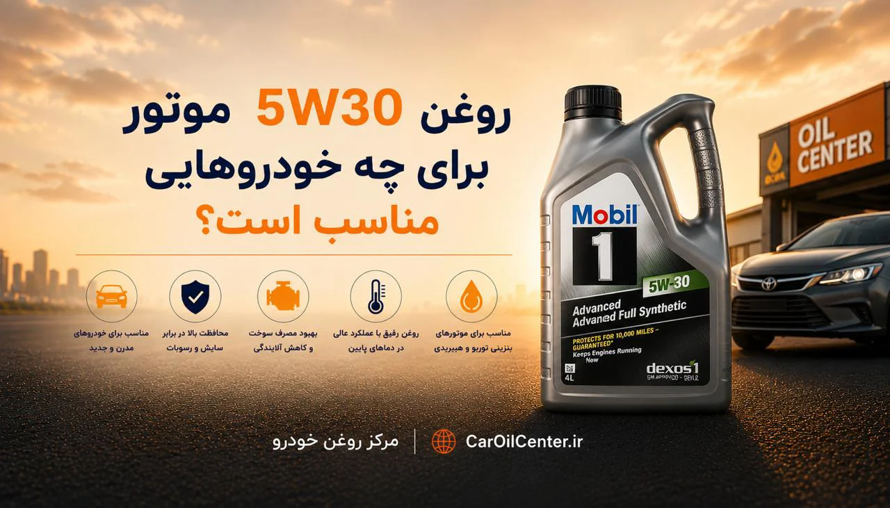 روغن موتور 5W30 برای چه خودروهایی مناسب است؟