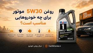 روغن موتور 5W30 برای چه خودروهایی مناسب است؟