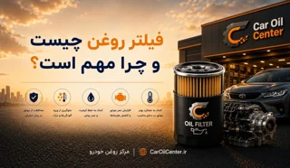 فیلتر روغن چیست و چرا مهم است؟