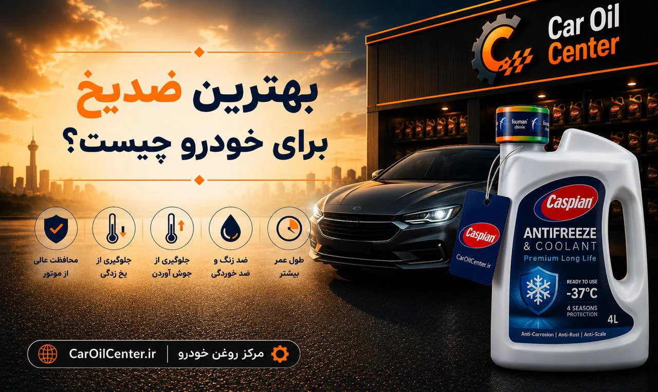 بهترین ضدیخ برای خودرو چیست؟