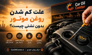 علت کم شدن روغن موتور بدون نشتی چیست؟ بررسی کامل دلایل، علائم و راه‌حل‌ها