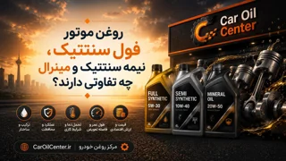 روغن موتور فول سنتتیک، نیمه سنتتیک و مینرال چه تفاوتی دارند؟