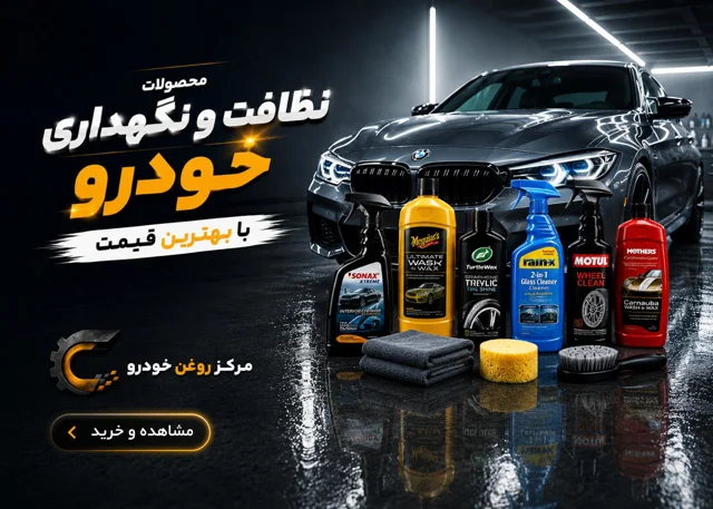 محصولات نگهداری خودرو