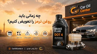 چه زمانی باید روغن ترمز را تعویض کنیم؟