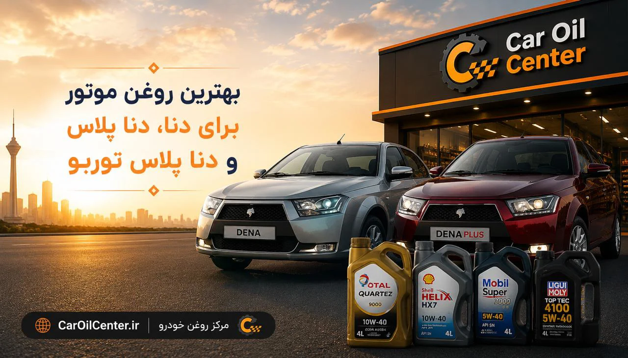 بهترین روغن موتور برای دنا، دنا پلاس و دنا پلاس توربو
