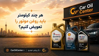 هر چند کیلومتر باید روغن موتور را تعویض کنیم؟