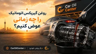 روغن گیربکس اتوماتیک را چه زمانی عوض کنیم؟