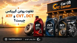 تفاوت روغن گیربکس ATF، CVT و DCT چیست؟