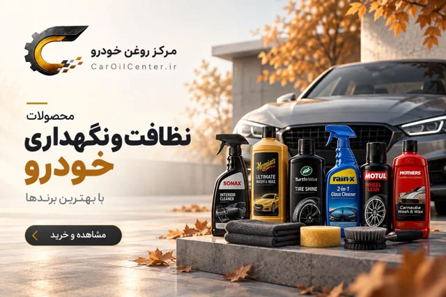 محصولات نگهداری خودرو