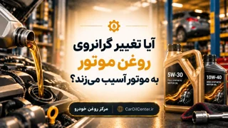 آیا تغییر گرانروی روغن موتور به موتور آسیب می‌زند؟