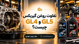 تفاوت روغن گیربکس GL4 و GL5 چیست؟