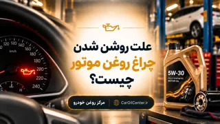علت روشن شدن چراغ روغن موتور چیست؟